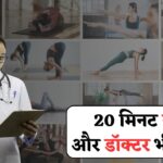डॉक्टर भी रह जाएंगे हैरान! सिर्फ 20 मिनट करे ये योगासन और पाए जबरदस्त फायदे