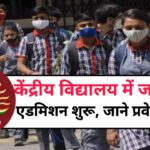 KVS Admission 2025 : केंद्रीय विद्यालय में जल्द होगा एडमिशन शुरू, जाने प्रवेश प्रक्रिया।