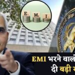 EMI भरने वालों को RBI ने दी बड़ी राहत, 1 तारीख से नए नियम लागू