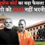 सुप्रीम कोर्ट का बड़ा फैसला! EMI नहीं भरने वालों को मिली राहत – जानें क्या हैं नए Loan EMI नियम