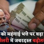 12 मार्च को होगा केंद्रीय कर्मचारियों के लिए बड़ा ऐलान, 16,352 रुपये होगा महंगाई भत्ता DA Hike Update।