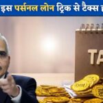 Income Tax: पर्सनल लोन से भी बचा सकते हैं टैक्स, बस करना होगा ये काम, CA भी करेगा तारीफ।