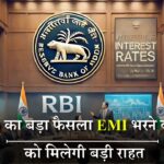 EMI भरने वालों के लिए खुशखबरी! RBI के नए नियम 1 तारीख से होंगे लागू, जानें कैसे मिलेगा फायदा